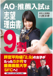 「AO・推薦入試は『志望理由書』が9割」