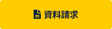 資料請求