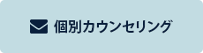 個別カウンセリング