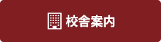 校舎案内