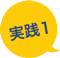 実践1