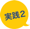実践２