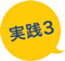 実践3