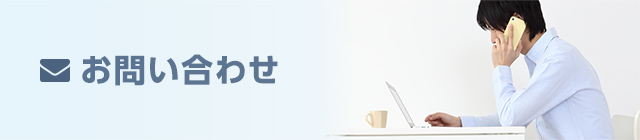 お問い合わせ
