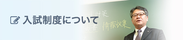 入試制度について