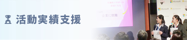活動実績支援