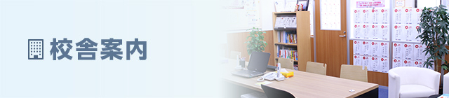 校舎案内