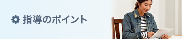 指導のポイント