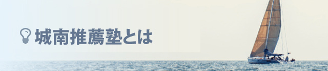 城南推薦塾とは